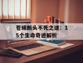 苍蝇断头不死之谜：15个生命奇迹解析