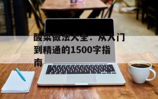 酸菜做法大全：从入门到精通的1500字指南