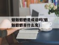 魑魅魍魉是成语吗(魑魅魍魉是什么鬼)