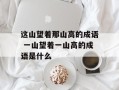 这山望着那山高的成语 一山望着一山高的成语是什么