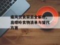 痛风饮食禁忌全解析,高嘌呤食物清单与替代方案