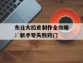 东北大拉皮制作全攻略：新手零失败窍门