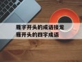 雁字开头的成语接龙 雁开头的四字成语