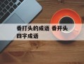 香打头的成语 香开头四字成语