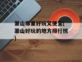 萧山哪里好玩又便宜(萧山好玩的地方排行榜)