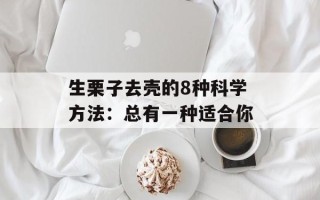 生栗子去壳的8种科学方法：总有一种适合你