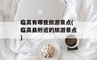 临高有哪些旅游景点(临高县附近的旅游景点)
