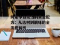 纯素小白菜馅的黄金配方：从选材到调味的全流程解析