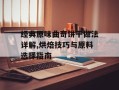 经典原味曲奇饼干做法详解,烘焙技巧与原料选择指南