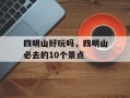 四明山好玩吗，四明山必去的10个景点