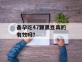 备孕吃47颗黑豆真的有效吗？