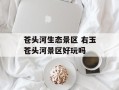 苍头河生态景区 右玉苍头河景区好玩吗