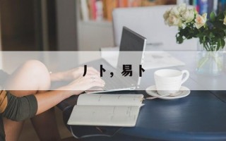 丿卜，易卜