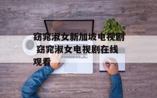 窈窕淑女新加坡电视剧 窈窕淑女电视剧在线观看