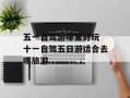 五一自驾游哪里好玩 十一自驾五日游适合去哪旅游
