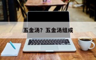 五金汤？五金汤组成