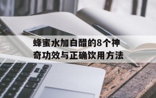 蜂蜜水加白醋的8个神奇功效与正确饮用方法