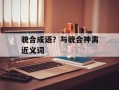 貌合成语？与貌合神离近义词