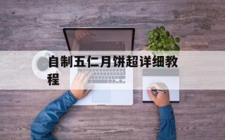 自制五仁月饼超详细教程