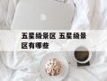 五星级景区 五星级景区有哪些