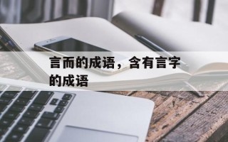 言而的成语，含有言字的成语