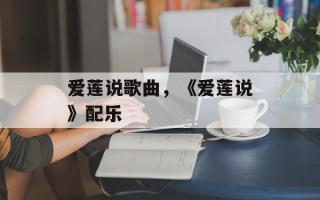 爱莲说歌曲，《爱莲说》配乐