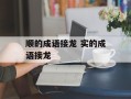 顺的成语接龙 实的成语接龙