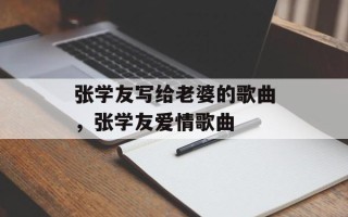 张学友写给老婆的歌曲，张学友爱情歌曲