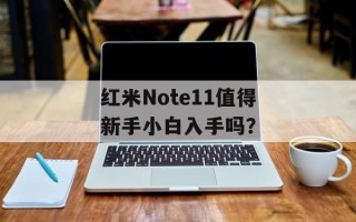红米Note11值得新手小白入手吗？
