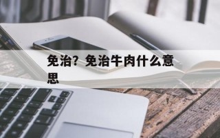 免治？免治牛肉什么意思