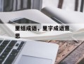 里组成语，里字成语意思