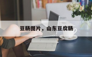 豆肠图片，山东豆腐肠