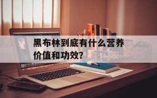 黑布林到底有什么营养价值和功效？