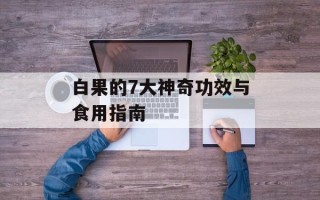 白果的7大神奇功效与食用指南