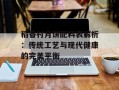 稻香村月饼配料表解析：传统工艺与现代健康的完美平衡