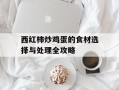 西红柿炒鸡蛋的食材选择与处理全攻略