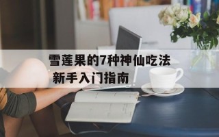 雪莲果的7种神仙吃法 新手入门指南