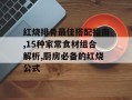 红烧排骨最佳搭配指南,15种家常食材组合解析,厨房必备的红烧公式