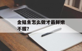 金鲳鱼怎么做才最鲜嫩不腥？