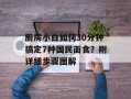 厨房小白如何30分钟搞定7种国民面食？附详细步骤图解