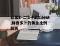 韭菜虾仁饺子调馅秘诀,鲜香多汁的黄金比例解析