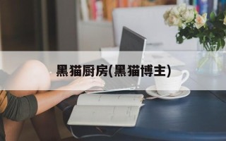 黑猫厨房(黑猫博主)