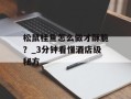 松鼠桂鱼怎么做才酥脆？_3分钟看懂酒店级秘方