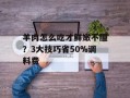 羊肉怎么吃才鲜嫩不膻？3大技巧省50%调料费