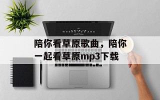 陪你看草原歌曲，陪你一起看草原mp3下载