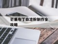 芒果布丁白凉粉制作全攻略