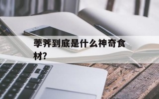 荸荠到底是什么神奇食材？