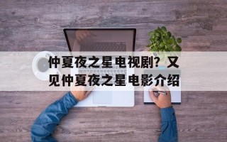仲夏夜之星电视剧？又见仲夏夜之星电影介绍