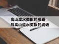 高山流水类似的成语 与高山流水类似的词语