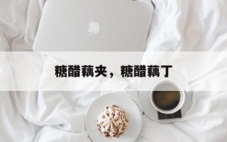 糖醋藕夹，糖醋藕丁